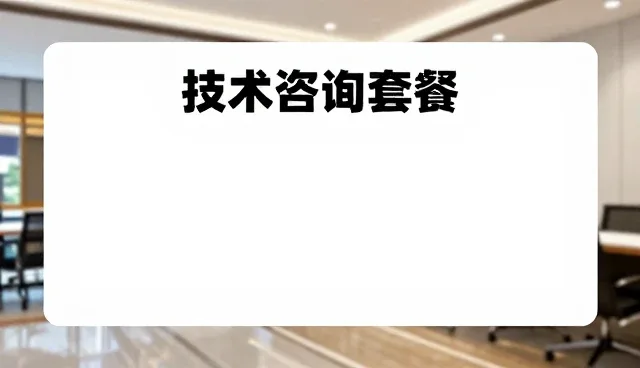 技术咨询套餐如何解决常见问题?